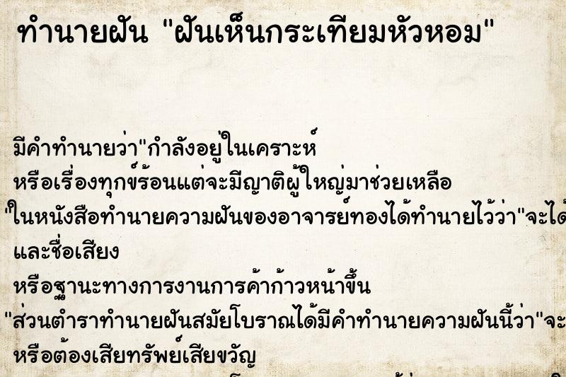 ทำนายฝัน ฝันเห็นกระเทียมหัวหอม ทำนายฝัน ฝันเห็นกระเทียมหัวหอม