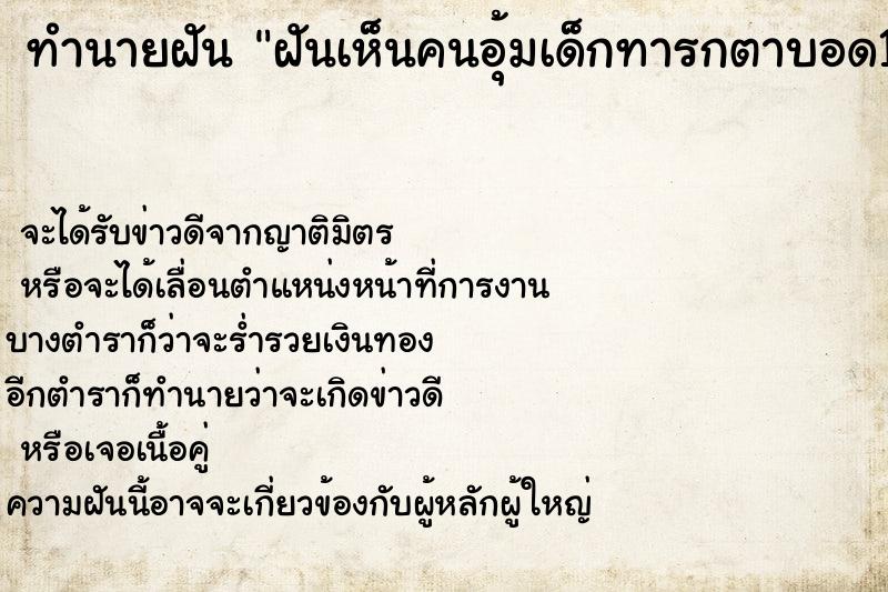 ทำนายฝันทำนายฝันฝันเห็นคนอุ้มเด็กทารกตาบอด1ข้าง