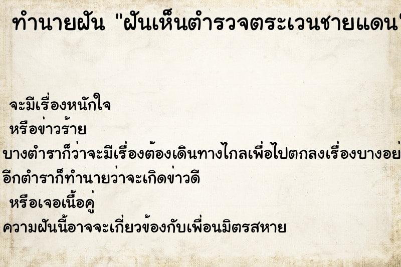 ทำนายฝันฝันเห็นตำรวจตระเวนชายแดน ทำนายฝันทำนายฝันฝันเห็นตำรวจตระเวนชายแดน