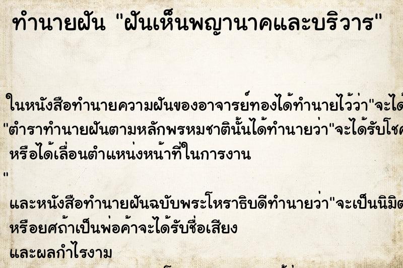 ทำนายฝันฝันเห็นพญานาคและบริวาร ทำนายฝันทำนายฝันฝันเห็นพญานาคและบริวาร