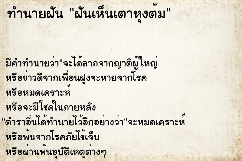 ทำนายฝันทำนายฝันฝันเห็นเตาหุงต้ม