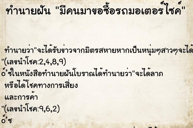 ทำนายฝันมีคนมาขอซื้อรถมอเตอร์ไซค์ ทำนายฝันทำนายฝันมีคนมาขอซื้อรถมอเตอร์ไซค์