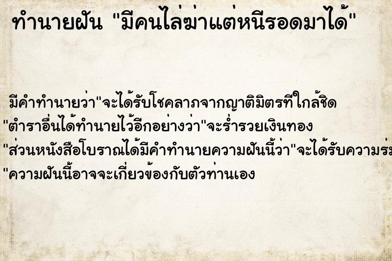 ทำนายฝัน มีคนไล่ฆ่าแต่หนีรอดมาได้ ทำนายฝัน มีคนไล่ฆ่าแต่หนีรอดมาได้