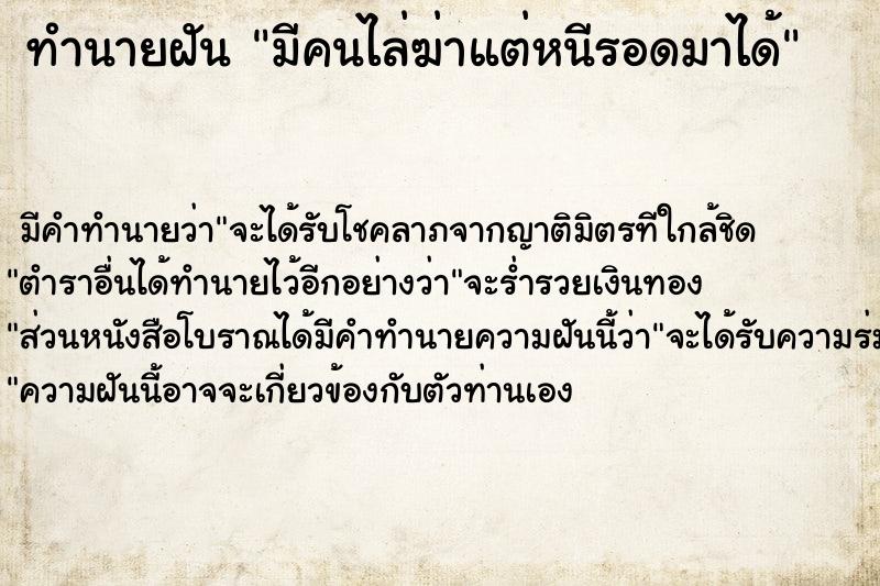 ทำนายฝัน มีคนไล่ฆ่าแต่หนีรอดมาได้ ตำราโบราณ แม่นที่สุดในโลก