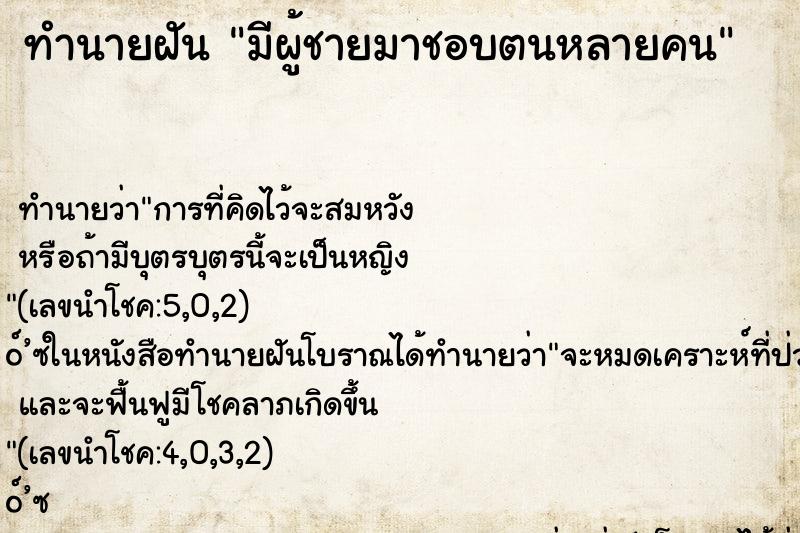 ทำนายฝัน มีผู้ชายมาชอบตนหลายคน