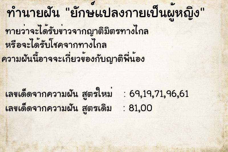ทำนายฝันทำนายฝันยักษ์แปลงกายเป็นผู้หญิง