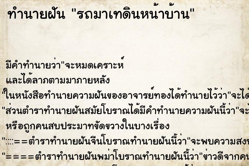 ทำนายฝัน รถมาเทดินหน้าบ้าน ทำนายฝัน รถมาเทดินหน้าบ้าน