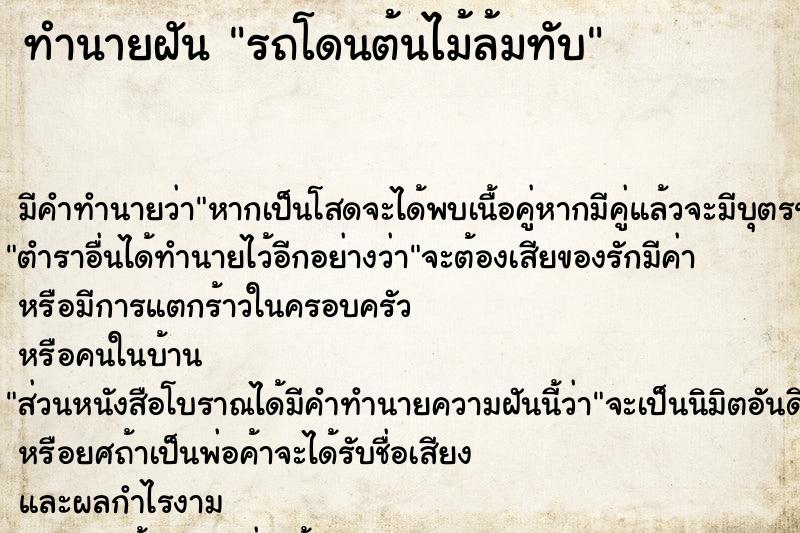 ทำนายฝันรถโดนต้นไม้ล้มทับ ทำนายฝันทำนายฝันรถโดนต้นไม้ล้มทับ