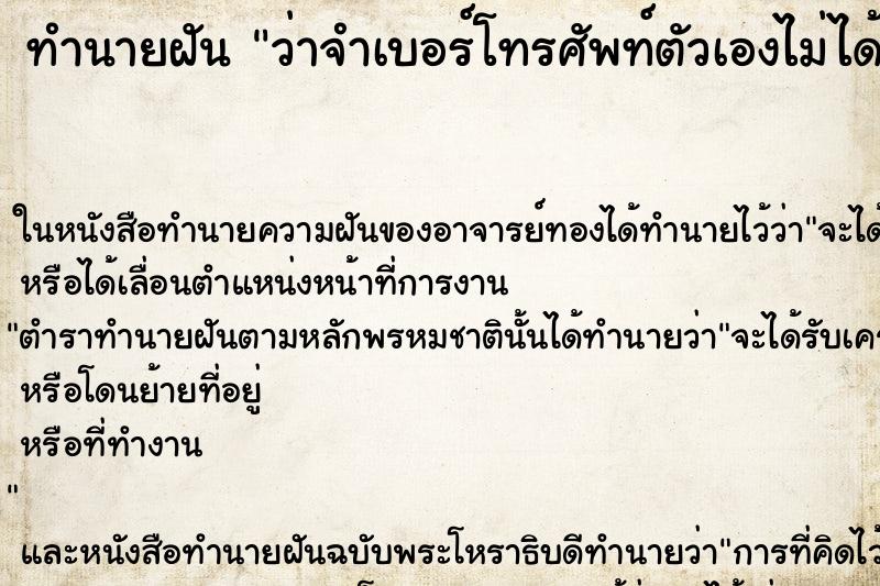 ทำนายฝันว่าจำเบอร์โทรศัพท์ตัวเองไม่ได้ ทำนายฝันทำนายฝันว่าจำเบอร์โทรศัพท์ตัวเองไม่ได้