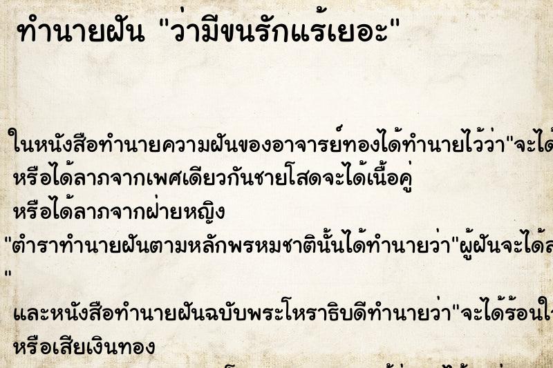 ทำนายฝัน ว่ามีขนรักแร้เยอะ ทำนายฝัน ว่ามีขนรักแร้เยอะ