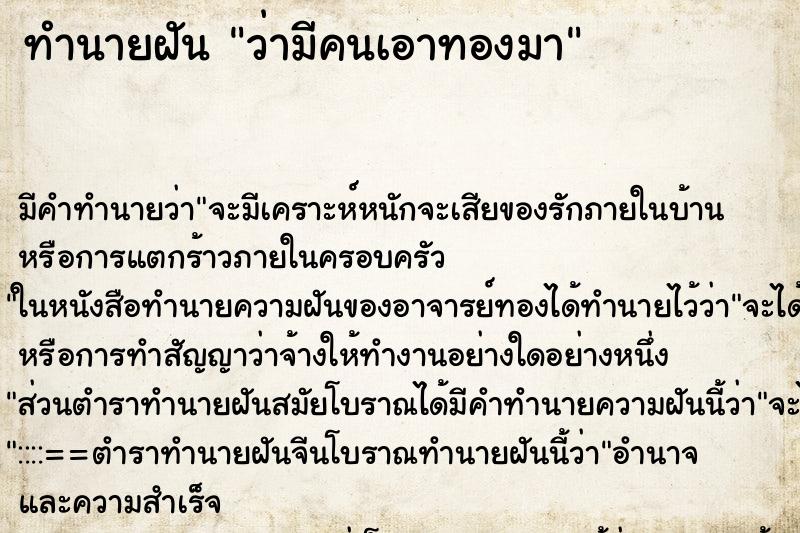 ทำนายฝัน ว่ามีคนเอาทองมา ทำนายฝัน ว่ามีคนเอาทองมา