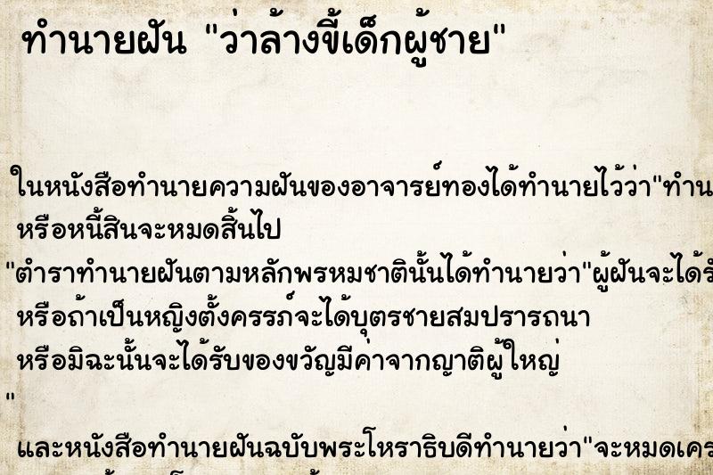 ทำนายฝันว่าล้างขี้เด็กผู้ชาย ทำนายฝันทำนายฝันว่าล้างขี้เด็กผู้ชาย