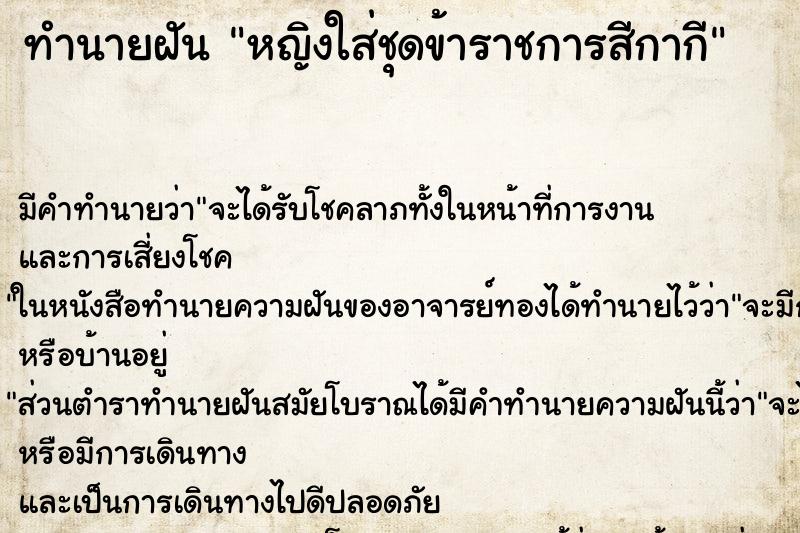 ทำนายฝัน หญิงใส่ชุดข้าราชการสีกากี ทำนายฝัน หญิงใส่ชุดข้าราชการสีกากี