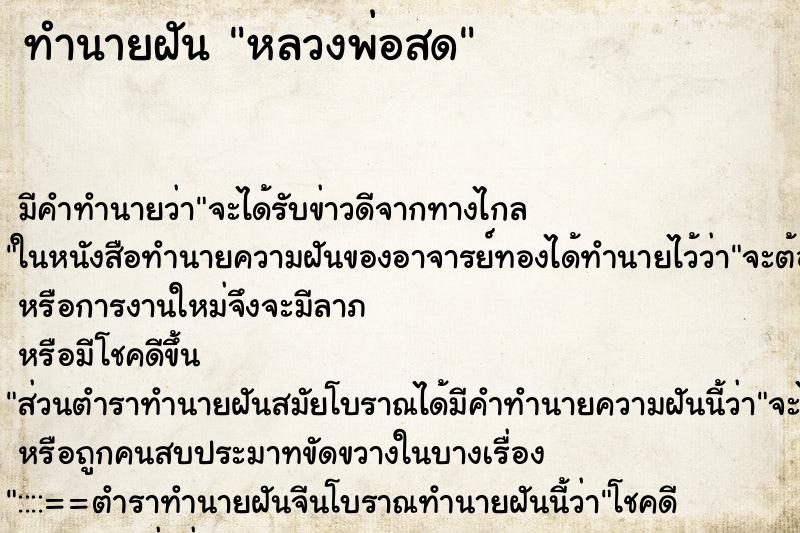 ทำนายฝัน หลวงพ่อสด