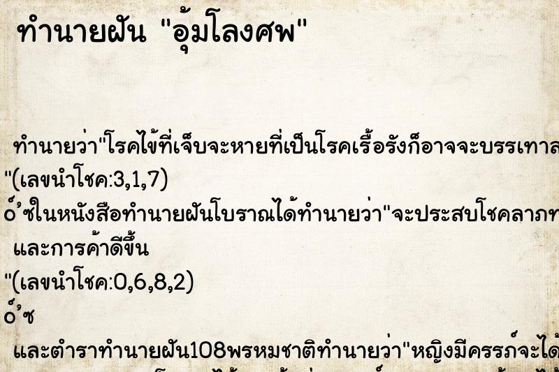 ทำนายฝัน อุ้มโลงศพ ทำนายฝัน อุ้มโลงศพ