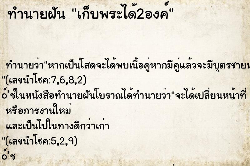 ทำนายฝัน เก็บพระได้2องค์ ทำนายฝัน เก็บพระได้2องค์