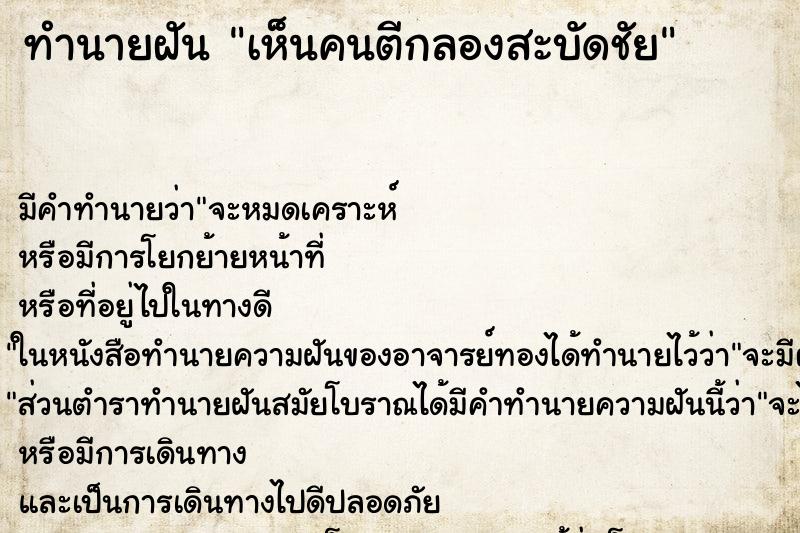 ทำนายฝันเห็นคนตีกลองสะบัดชัย ทำนายฝันทำนายฝันเห็นคนตีกลองสะบัดชัย