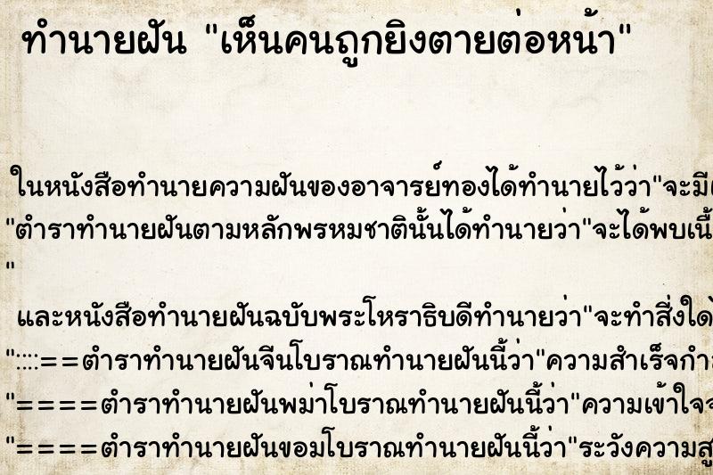 ทำนายฝัน เห็นคนถูกยิงตายต่อหน้าแม่นๆ ฟรี ด้วยตำราหนังสือทำนายฝันโบราณ ทำนายฝันเห็นคนถูกยิงตายต่อหน้า
