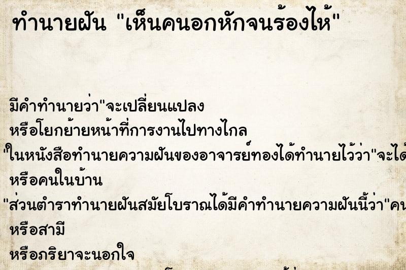 ทำนายฝัน เห็นคนอกหักจนร้องไห้ ทำนายฝัน เห็นคนอกหักจนร้องไห้