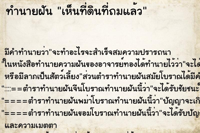ทำนายฝัน เห็นที่ดินที่ถมแล้ว ทำนายฝัน เห็นที่ดินที่ถมแล้ว