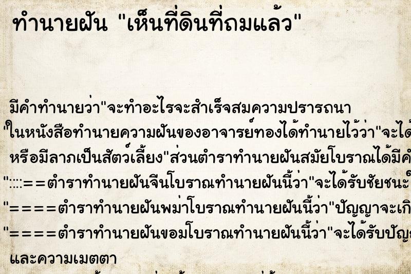 ทำนายฝัน เห็นที่ดินที่ถมแล้ว ตำราโบราณ แม่นที่สุดในโลก