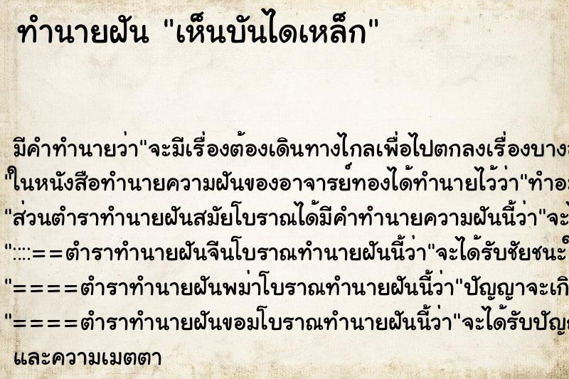 ทำนายฝัน เห็นบันไดเหล็ก ทำนายฝัน เห็นบันไดเหล็ก