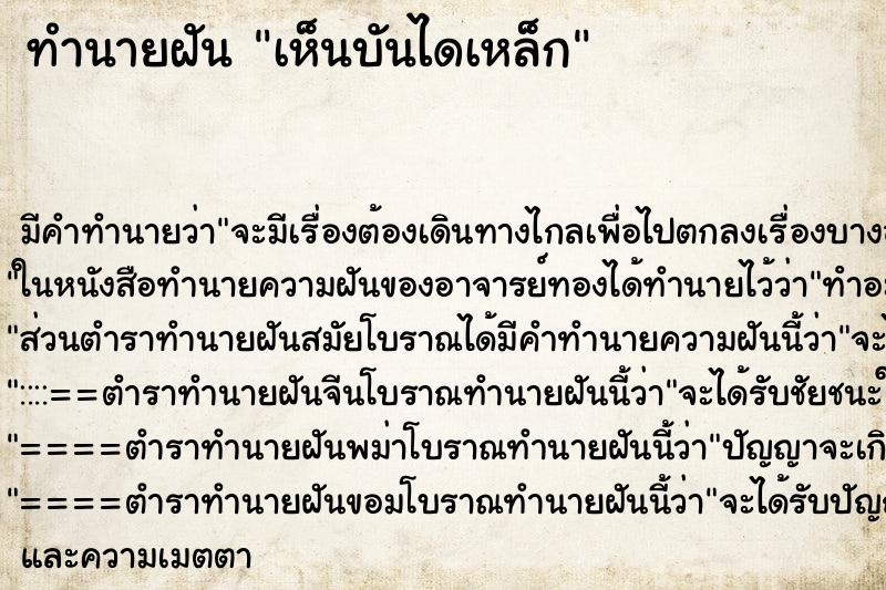 ทำนายฝัน เห็นบันไดเหล็ก ตำราโบราณ แม่นที่สุดในโลก