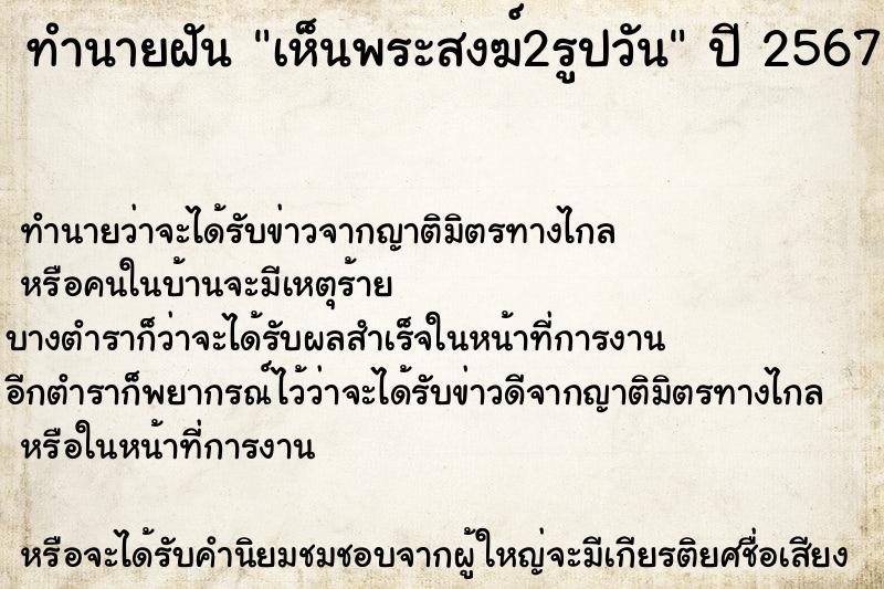 ทำนายฝัน เห็นพระสงฆ์2รูปวัน ทำนายฝัน เห็นพระสงฆ์2รูปวัน