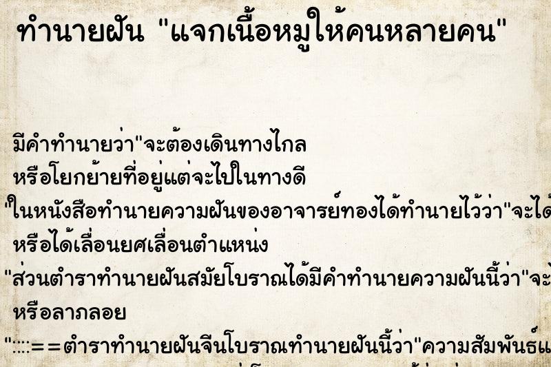 ทำนายฝัน แจกเนื้อหมูให้คนหลายคน ตำราโบราณ แม่นที่สุดในโลก