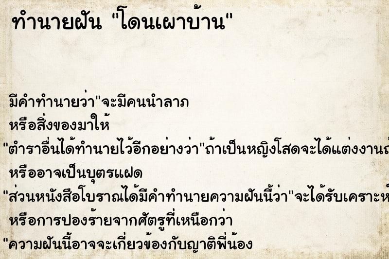 ทำนายฝัน โดนเผาบ้าน