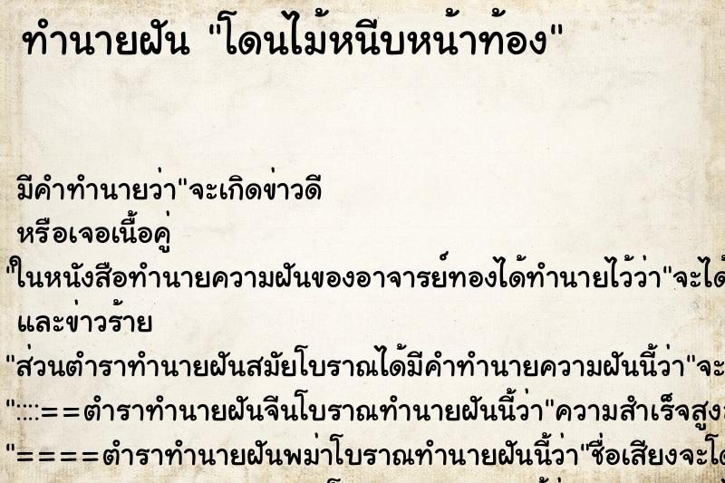 ทำนายฝัน โดนไม้หนีบหน้าท้อง ทำนายฝัน โดนไม้หนีบหน้าท้อง