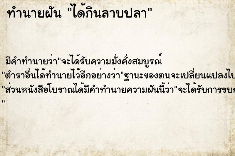 ทำนายฝัน ได้กินลาบปลา ตำราโบราณ แม่นที่สุดในโลก