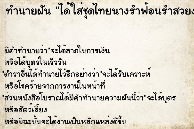 ทำนายฝัน ได้ใส่ชุดไทยนางรำฟ้อนรำสวยงาม ทำนายฝัน ได้ใส่ชุดไทยนางรำฟ้อนรำสวยงาม