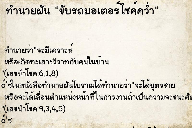 ทำนายฝัน ขับรถมอเตอร์ไซค์คว่ำ ตำราโบราณ แม่นที่สุดในโลก