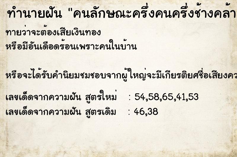 ทำนายฝัน คนลักษณะครึ่งคนครึ่งช้างคล้ายพระพิฆเนศ ตำราโบราณ แม่นที่สุดในโลก