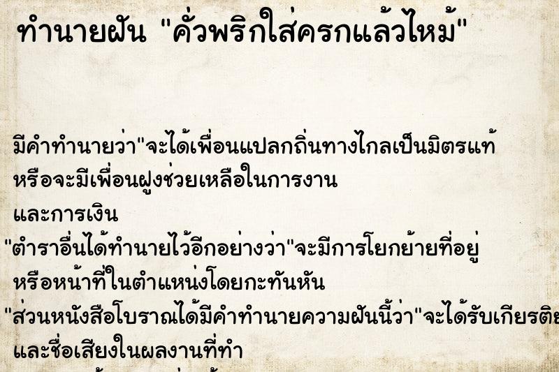 ทำนายฝันคั่วพริกใส่ครกแล้วไหม้ ทำนายฝันทำนายฝันคั่วพริกใส่ครกแล้วไหม้