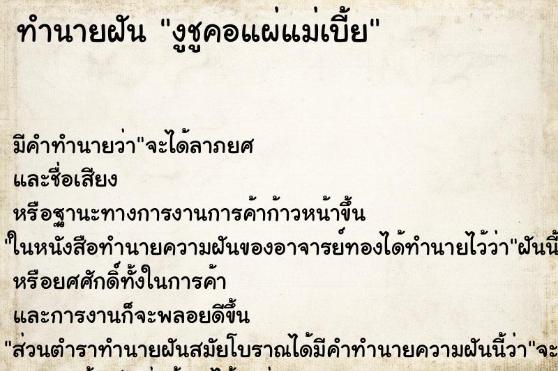 ทำนายฝัน งูชูคอแผ่แม่เบี้ย