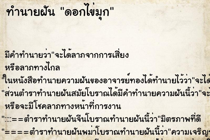 ทำนายฝันทำนายฝันดอกไข่มุก