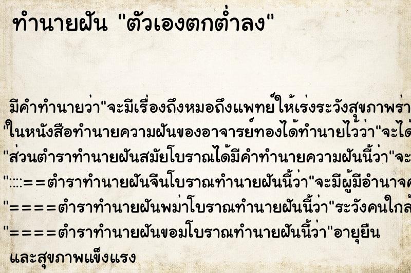 ทำนายฝัน ตัวเองตกต่ำลง ทำนายฝัน ตัวเองตกต่ำลง