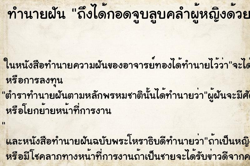 ทำนายฝันถึงได้กอดจูบลูบคลำผู้หญิงด้วยกัน ทำนายฝันทำนายฝันถึงได้กอดจูบลูบคลำผู้หญิงด้วยกัน
