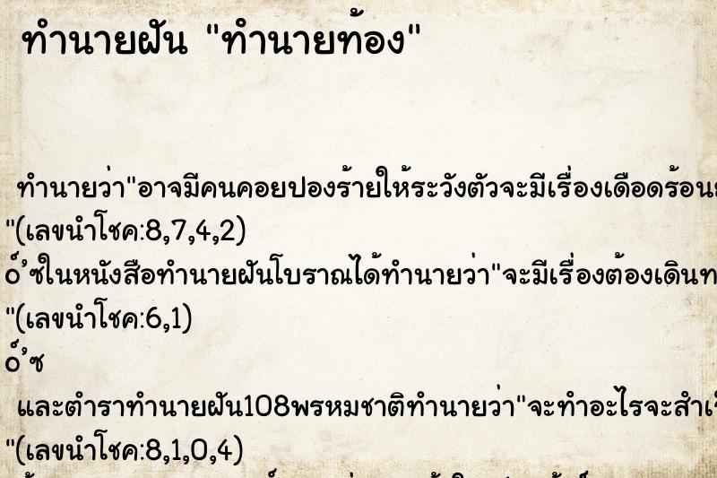 ทำนายฝัน ทํานายท้อง