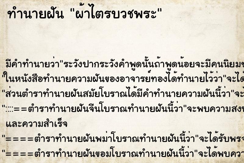 ทำนายฝันผ้าไตรบวชพระ ทำนายฝันทำนายฝันผ้าไตรบวชพระ