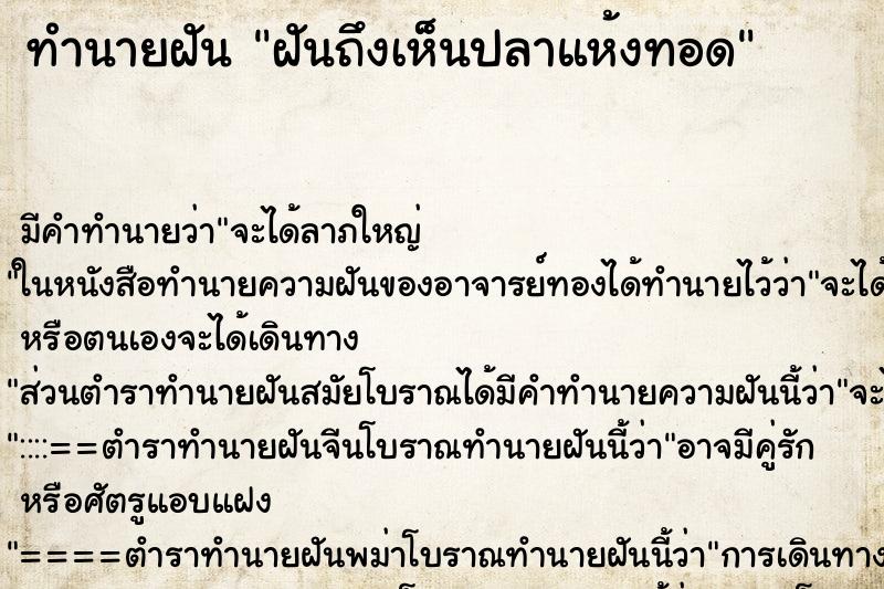 ทำนายฝันฝันถึงเห็นปลาแห้งทอด ทำนายฝันทำนายฝันฝันถึงเห็นปลาแห้งทอด