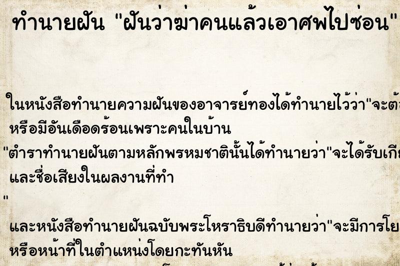 ทำนายฝันฝันว่าฆ่าคนแล้วเอาศพไปซ่อน ทำนายฝันทำนายฝันฝันว่าฆ่าคนแล้วเอาศพไปซ่อน
