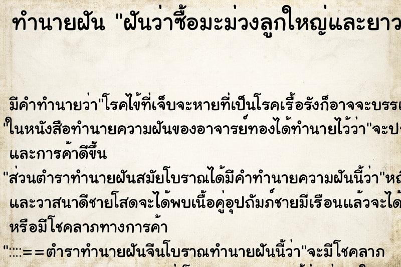 ทำนายฝัน ฝันว่าซื้อมะม่วงลูกใหญ่และยาว ตำราโบราณ แม่นที่สุดในโลก