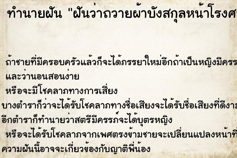 ทำนายฝันฝันว่าถวายผ้าบังสกุลหน้าโรงศพ ทำนายฝันทำนายฝันฝันว่าถวายผ้าบังสกุลหน้าโรงศพ