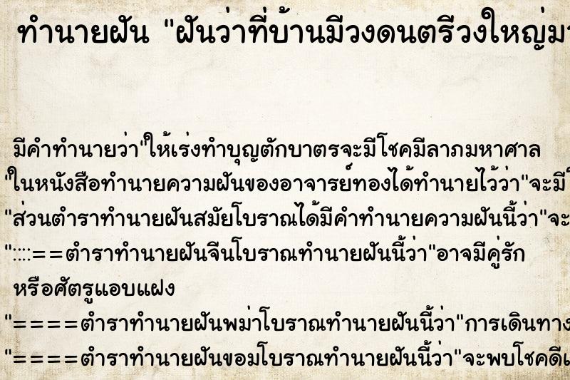 ทำนายฝันทำนายฝันฝันว่าที่บ้านมีวงดนตรีวงใหญ่มาเล่น