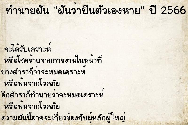 ทำนายฝันทำนายฝันฝันว่าปืนตัวเองหาย