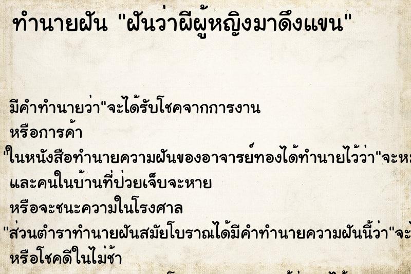 ทำนายฝัน ฝันว่าผีผู้หญิงมาดึงแขน ทำนายฝัน ฝันว่าผีผู้หญิงมาดึงแขน