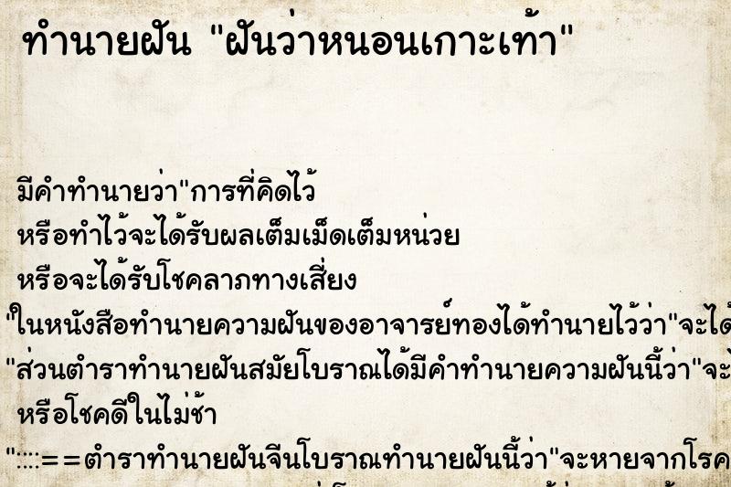 ทำนายฝัน ฝันว่าหนอนเกาะเท้า ตำราโบราณ แม่นที่สุดในโลก